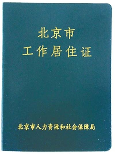 北京工作居住证申请条件是什么工作居住证有什么用